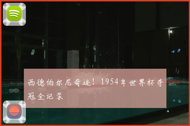 西德伯尔尼奇迹！1954年世界杯夺冠全记录