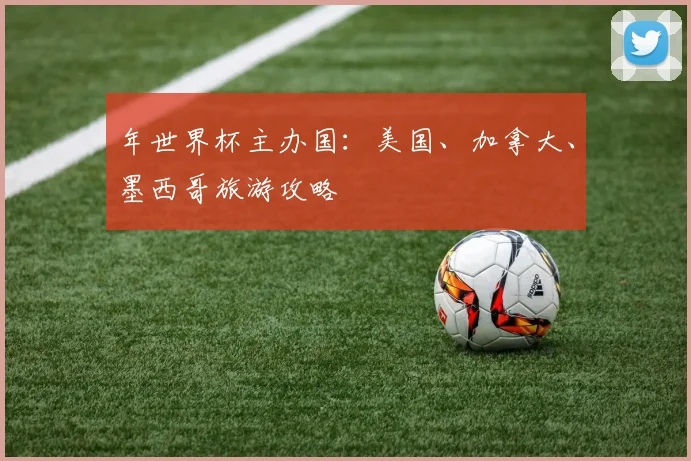 年世界杯主办国:美国、加拿大、墨西哥旅游攻略