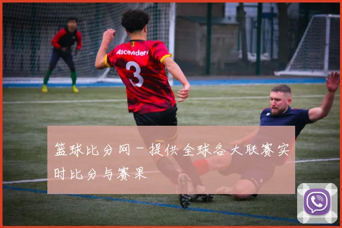 篮球比分网 - 提供全球各大联赛实时比分与赛果