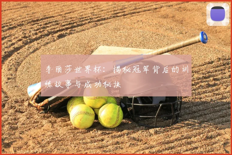 李丽莎世界杯：揭秘冠军背后的训练故事与成功秘诀
